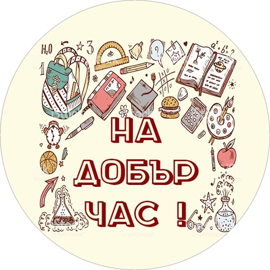 На добър час! 6