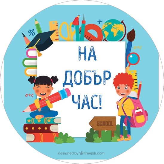 На добър час! 2