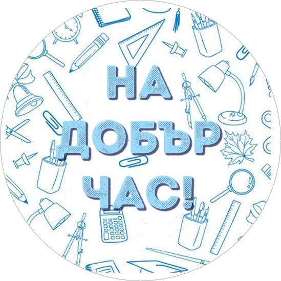 На добър час! 4