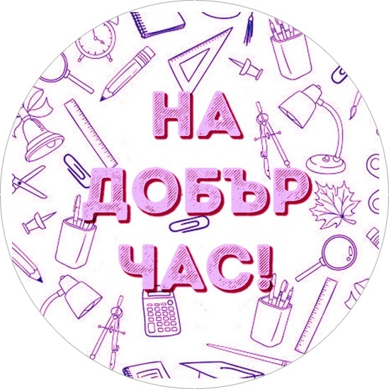На добър час! 3