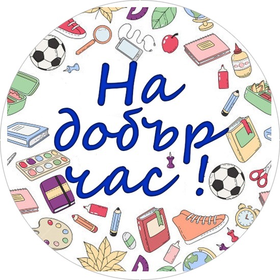 На добър час! 5
