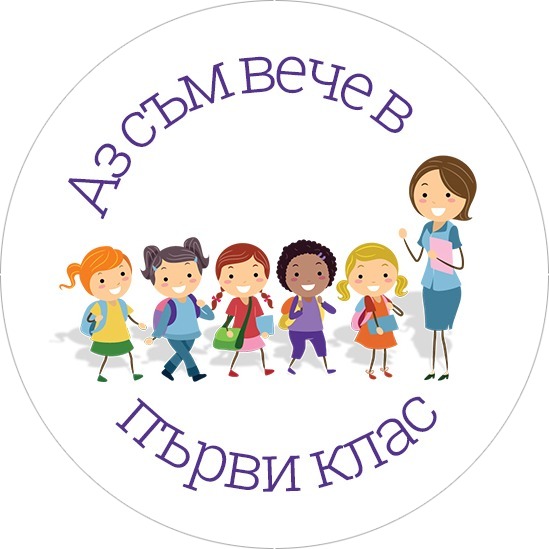 Аз съм вече в първи клас! 3