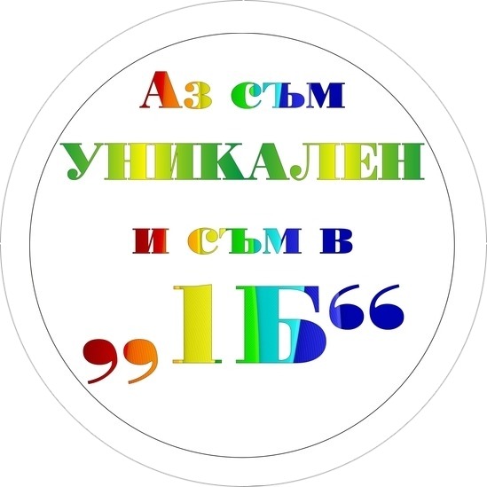 AЗ СЪМ УНИКАЛЕН!