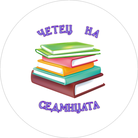 Четец на седмицата! 2