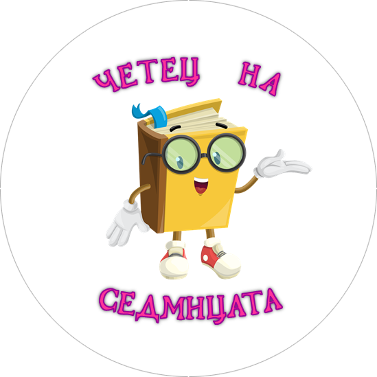 Четец на седмицата!