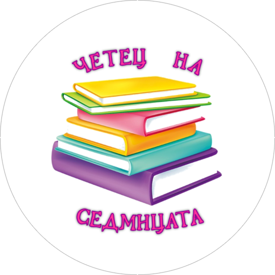Четец на седмицата! 4