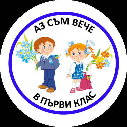 Аз съм вече в първи клас!